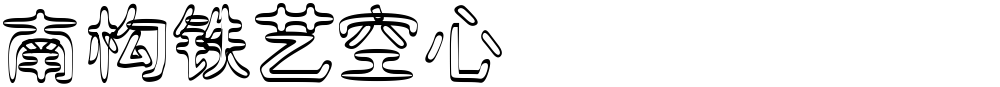 南构铁艺空心