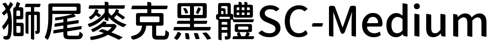 獅尾麥克黑體SC-Medium