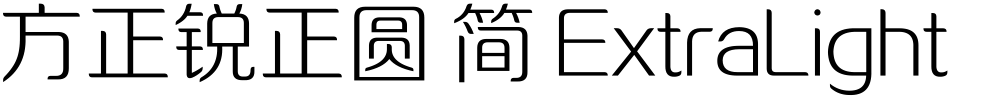 方正锐正圆 简 ExtraLight