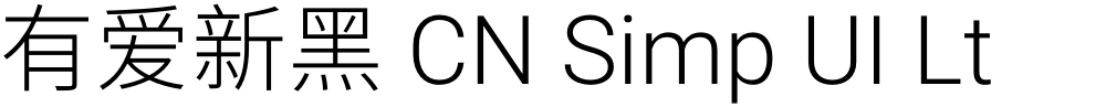 有爱新黑 CN Simp UI Lt