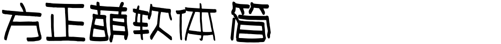 方正萌软体 简