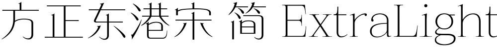 方正东港宋 简 ExtraLight