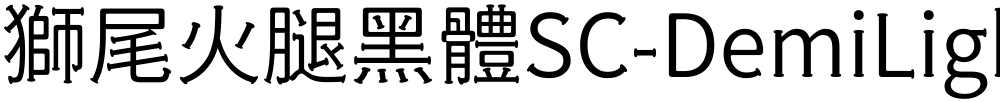 獅尾火腿黑體SC-DemiLight
