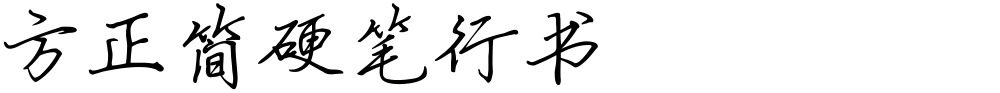 方正簡硬筆行書