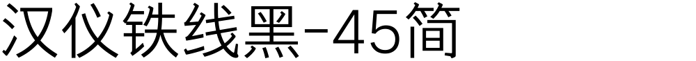 汉仪铁线黑-45简