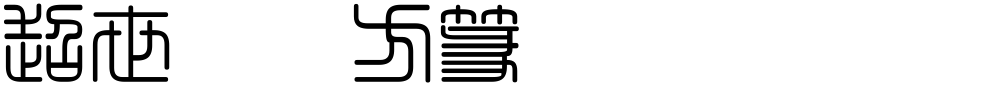 超世纪细方篆