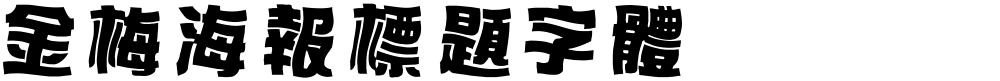 金梅海報標題字體