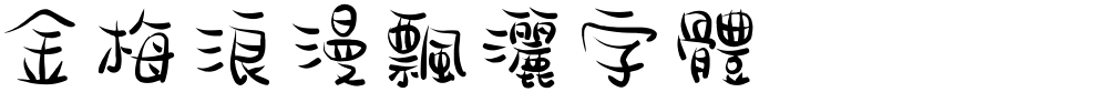 金梅浪漫飄灑字體