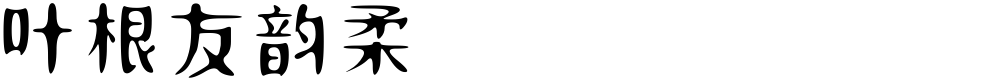 叶根友韵柔
