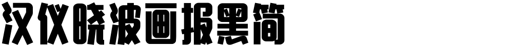 汉仪晓波画报黑简