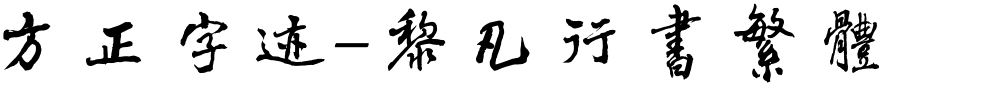 方正字迹-黎凡行书繁体