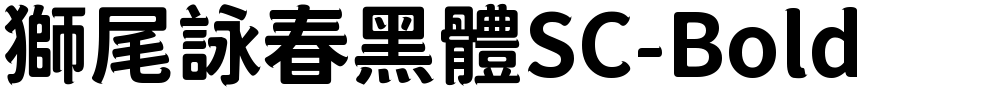 獅尾詠春黑體SC-Bold