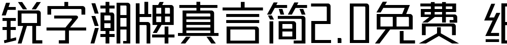 锐字潮牌真言简2.0免费 细体