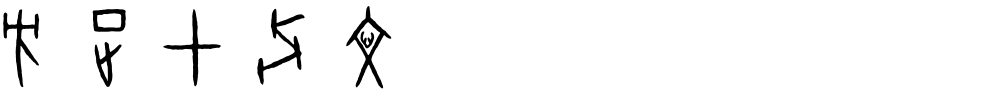 方正甲骨文