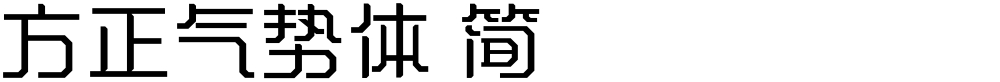 方正气势体 简