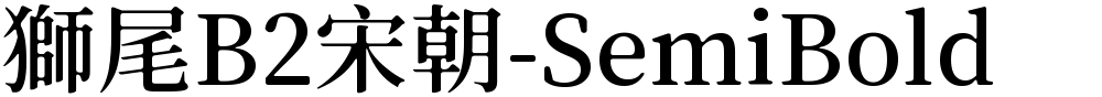 獅尾B2宋朝-SemiBold
