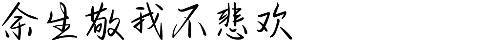 余生敬我不悲欢