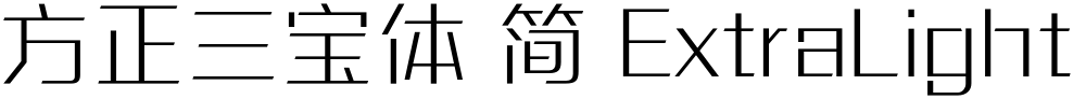 方正三宝体 简 ExtraLight