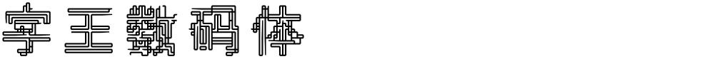 字王数码体0003