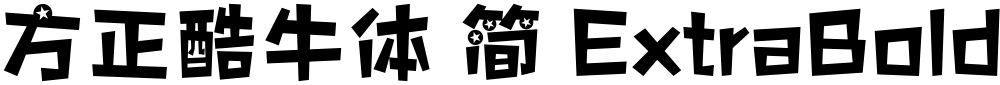 方正酷牛体 简 ExtraBold