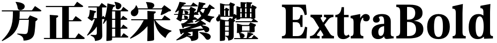 方正雅宋繁体 ExtraBold