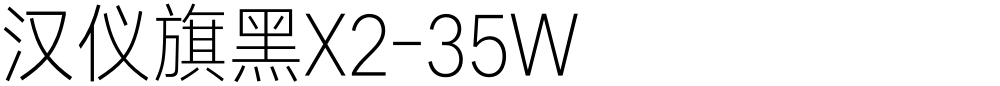 汉仪旗黑X2-35W