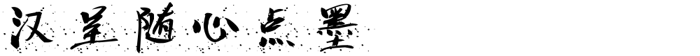 汉呈随心点墨