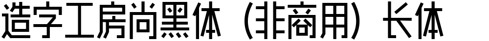 造字工房尚黑体（非商用）长体