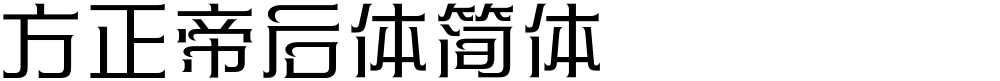 方正帝后体简体