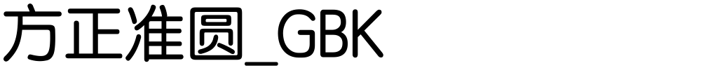 方正准圆_GBK