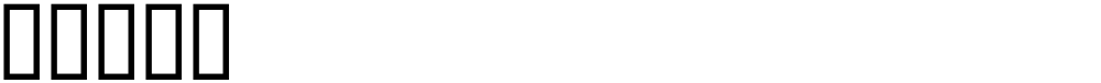 噉偅删乏剁