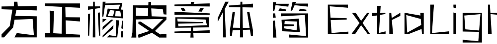 方正橡皮章体 简 ExtraLight