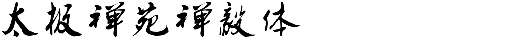 太极禅苑禅毅体