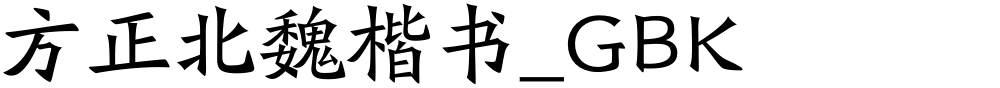 方正北魏楷书_GBK
