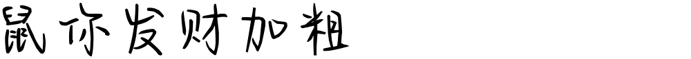 鼠你发财加粗