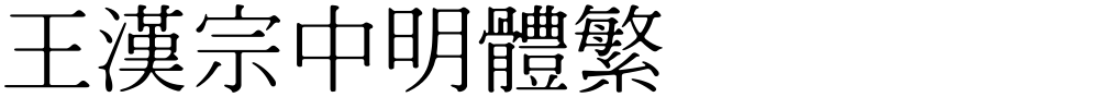 王漢宗中明體繁