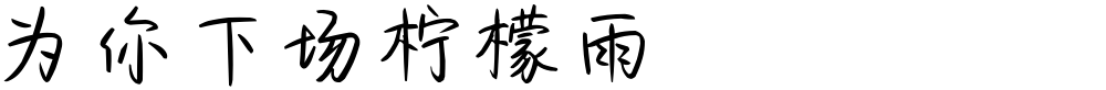 为你下场柠檬雨