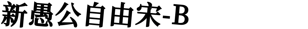 新愚公自由宋-B