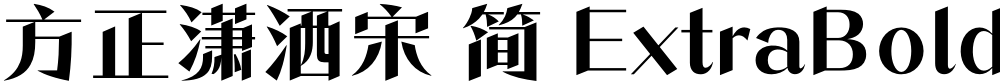 方正潇洒宋 简 ExtraBold