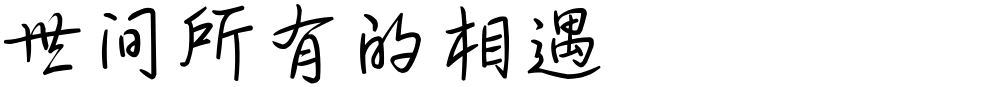 世间所有的相遇