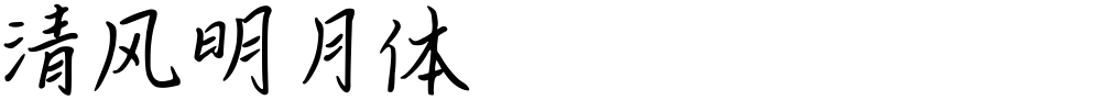 清风明月体