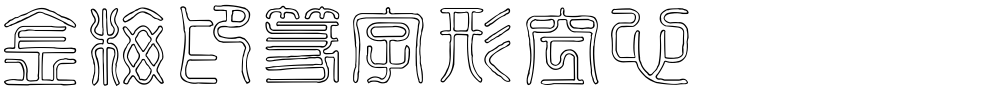 金梅印篆字形空心
