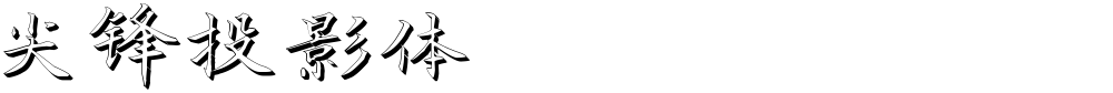 尖锋投影体