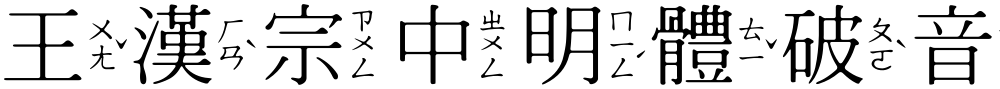 王漢宗中明體破音二