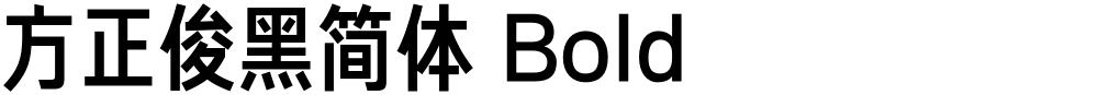 方正俊黑简体 Bold