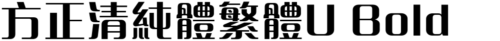 方正清純體繁體U Bold