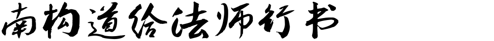 南构道给法师行书
