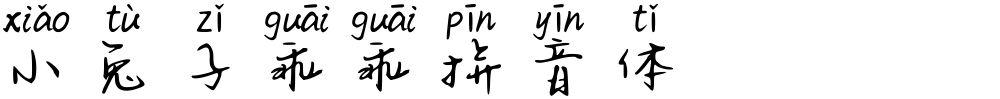 小兔子乖乖拼音体