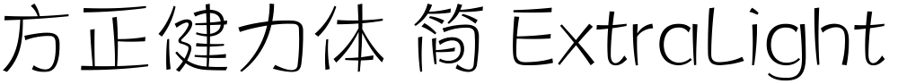 方正健力体 简 ExtraLight