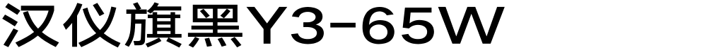 汉仪旗黑Y3-65W